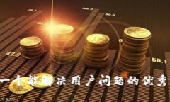 思考一个能解决用户问题的优秀，放进