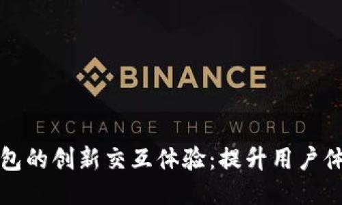 探索小狐狸钱包的创新交互体验：提升用户体验的终极指南