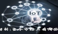 :虚拟币种类全解析：当今市场上有哪些主流数字