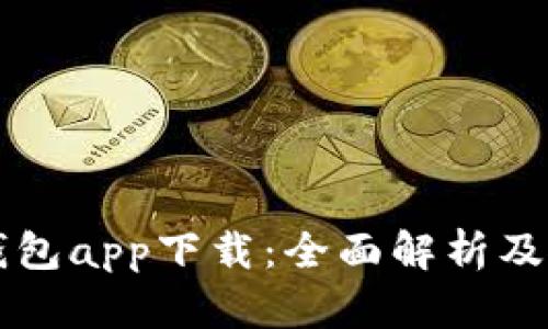 比特派钱包app下载：全面解析及使用指南