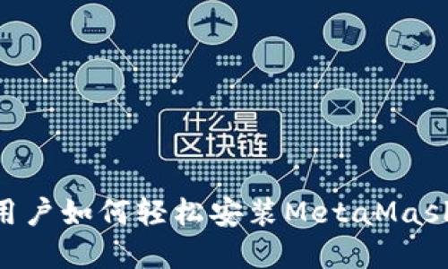 苹果手机用户如何轻松安装MetaMask：完整指南