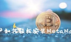 苹果手机用户如何轻松安装MetaMask：完整指南
