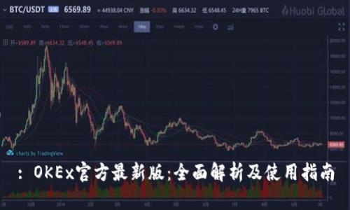 : OKEx官方最新版：全面解析及使用指南