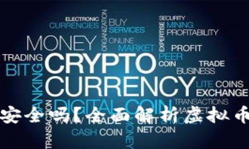 虚拟币钱包平台下载安全吗？全面解析虚拟币安全风险及防范措施