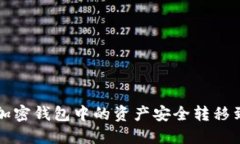 : 如何将加密钱包中的资产安全转移到交易平台