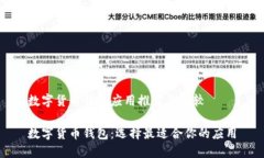 数字货币钱包应用推荐与比较数字货币钱包：选