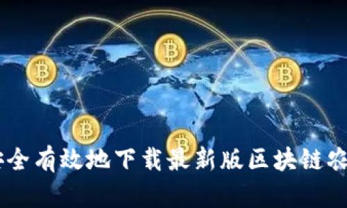 如何安全有效地下载最新版区块链农场APP
