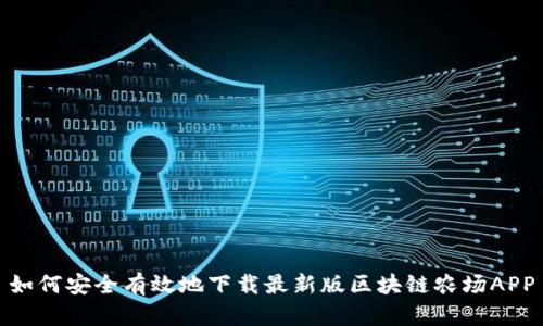 如何安全有效地下载最新版区块链农场APP