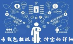   虚拟币钱包提现到支付宝的详细指南