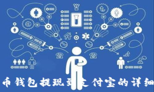   
虚拟币钱包提现到支付宝的详细指南