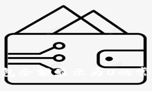 解决MetaMask钱包余额显示为0的常见问题及解决方案