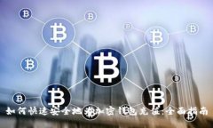 如何快速安全地为加密钱包充值：全面指南