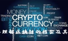 深入理解区块链的框架及其应用