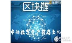  如何将欧易中的数字资产转存至MetaMask钱包