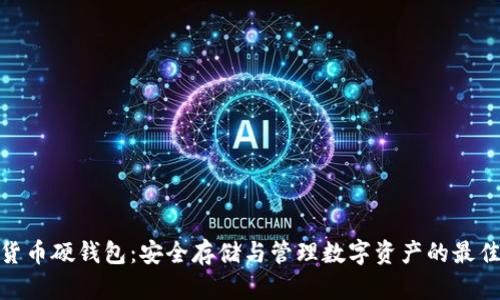 数字货币硬钱包：安全存储与管理数字资产的最佳选择