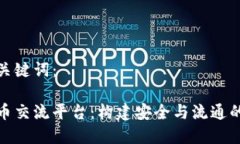 题目和关键词：数字货币交流平台：构建安全与