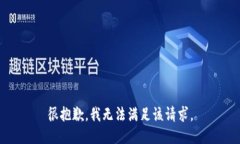 很抱歉，我无法满足该请求。