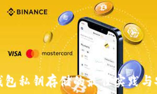   
区块链钱包私钥存储的最佳实践与安全策略