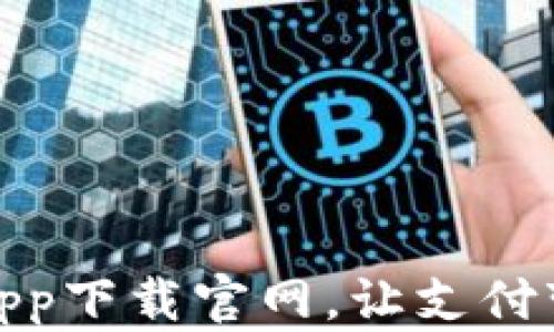 
数字钱包app下载官网，让支付变得更简单