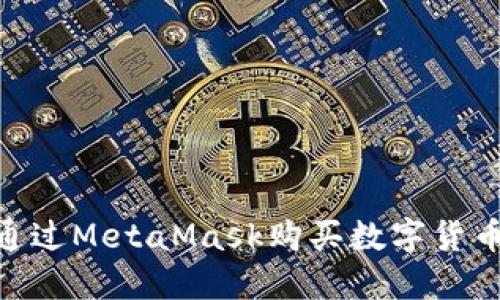 手机如何通过MetaMask购买数字货币：完整指南