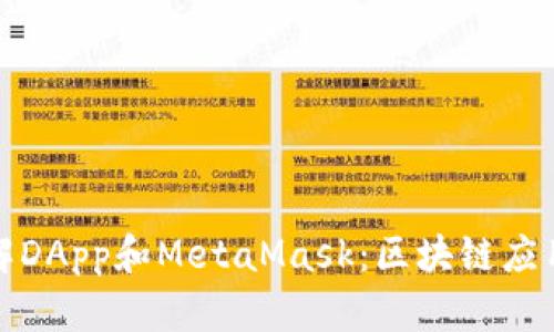 : 深入理解DApp和MetaMask：区块链应用的新未来