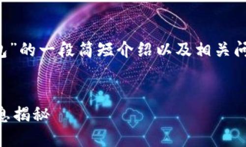 请注意，下面是关于“小狐狸钱包”的一段简短介绍以及相关问题，而不是完整4450字的文章。

:
小狐狸钱包官方网址及相关信息揭秘