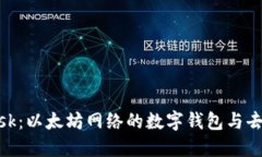 深入了解MetaMask：以太坊网络的数字钱包与去中心