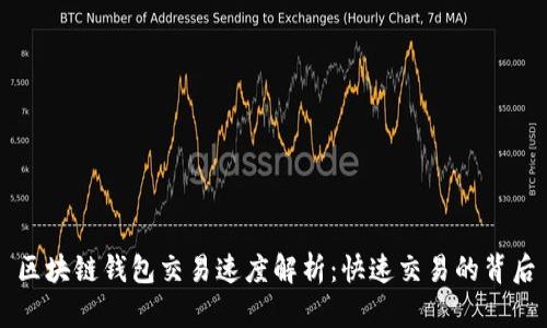 区块链钱包交易速度解析：快速交易的背后