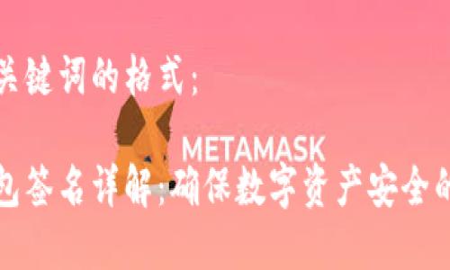 以下是和关键词的格式：

虚拟币钱包签名详解：确保数字资产安全的关键步骤