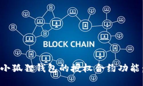 如何取消小狐狸钱包的授权合约功能：详细指南