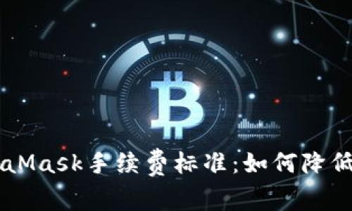 了解MetaMask手续费标准：如何降低交易成本