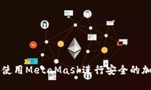 如何创建和使用MetaMask进行安全的加密货币交易