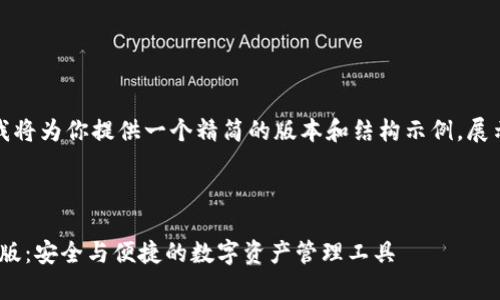 由于篇幅问题，我将为你提供一个精简的版本和结构示例，展示如何呈现内容。

和关键词示例：

Bitpie钱包安卓版：安全与便捷的数字资产管理工具