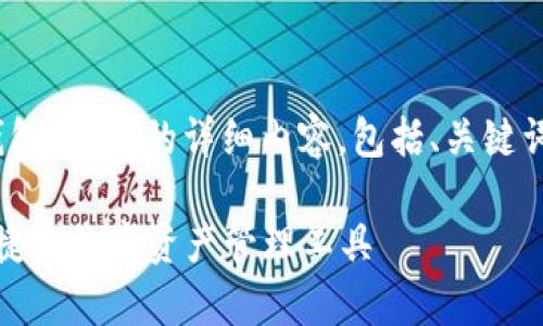 注：以下是关于“小狐钱包安卓”的详细内容，包括、关键词以及相关问题的介绍。

小狐钱包安卓：安全便捷的数字资产管理工具