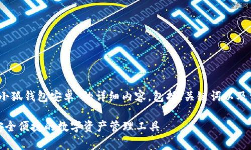 注：以下是关于“小狐钱包安卓”的详细内容，包括、关键词以及相关问题的介绍。

小狐钱包安卓：安全便捷的数字资产管理工具