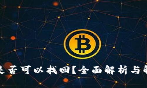 助记词是否可以找回？全面解析与解决方案