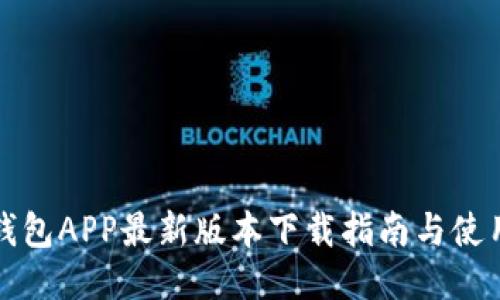 波币钱包APP最新版本下载指南与使用技巧