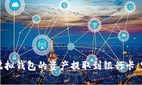 如何将虚拟钱包的资产提取到银行卡：完整指南