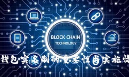 泰达币钱包实名制的重要性与实施情况解析
