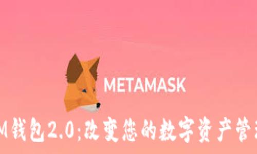   
掌握IM钱包2.0：改变您的数字资产管理之旅