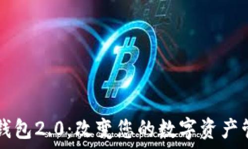   
掌握IM钱包2.0：改变您的数字资产管理之旅