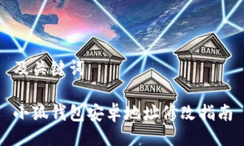 及关键词

小狐钱包安卓地址修改指南