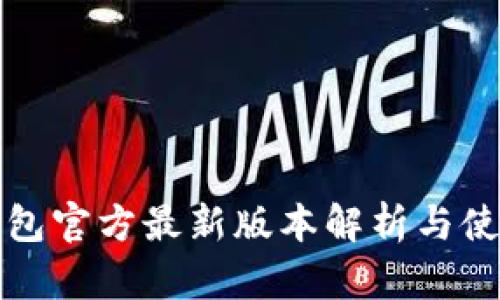 小狐钱包官方最新版本解析与使用指南