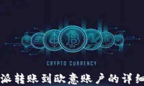
比特派转账到欧意账户的详细指南