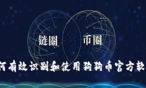 如何有效识别和使用狗狗币官方软件？