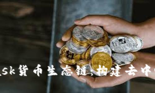 深入解读MetaMask货币生态链：构建去中心化金融的新未来