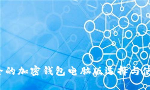  最安全的加密钱包电脑版选择与使用指南