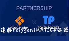 如何通过MetaMask连接Polygon（MATIC）以便轻松访问区