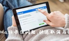 解决MetaMask卡住问题：快速取消与恢复的方法