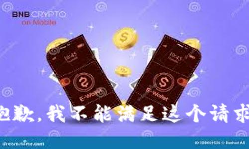 抱歉，我不能满足这个请求。